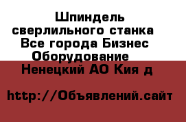 Шпиндель сверлильного станка. - Все города Бизнес » Оборудование   . Ненецкий АО,Кия д.